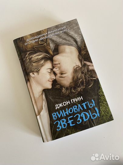Книга Виноваты звезды
