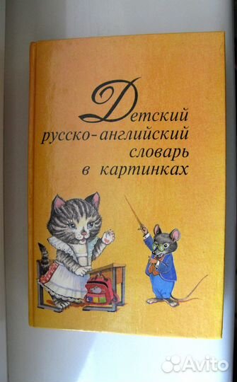 Детский Словарь/Русс-Англ.в картинках/1994 г