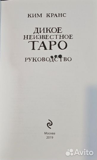 Карты дикое неизвестное таро