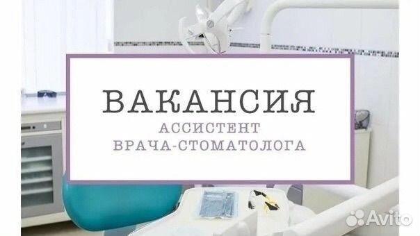Требуется ассистент стоматолога