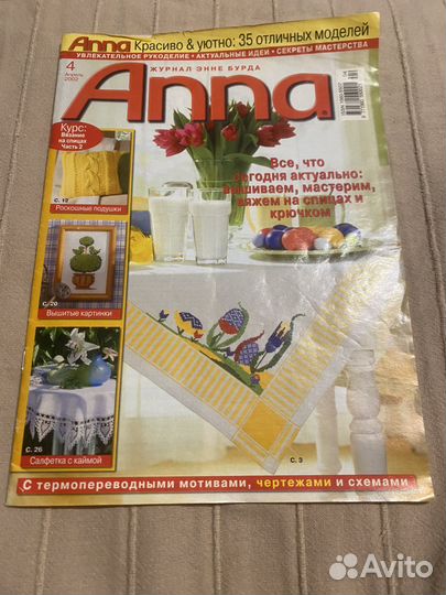 Журналы Anna Burda, Susanna, Сабрина