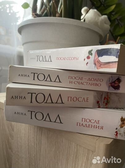 Книги Анны Тодд