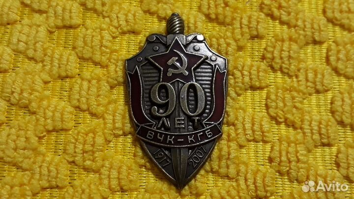 Тяжелый знак 90 лет вчк-кгб