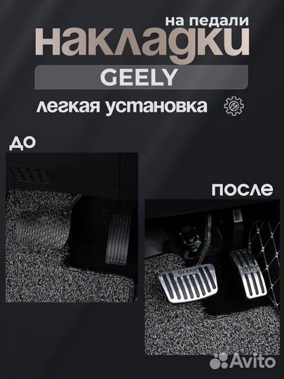 Накладки на педали Geely