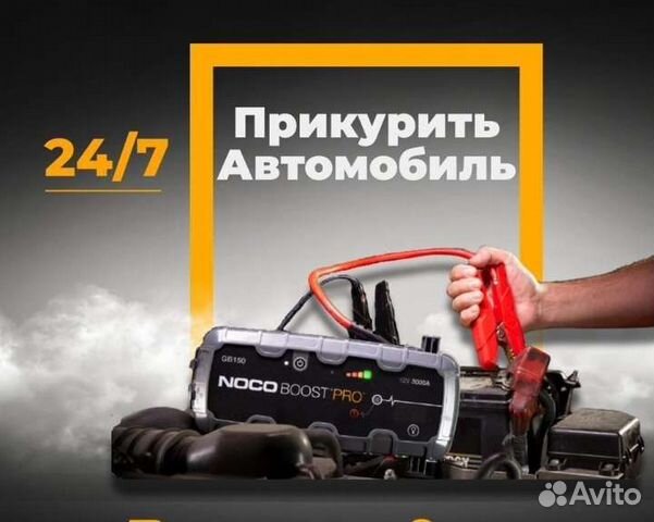 Запустить прикурить авто 24/7