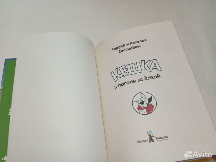 Кешка в погоне за елкой