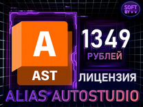 Autodesk Alias AutoStudio Win/Mac/Linux Официальна