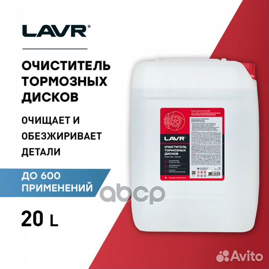 LN1499 очиститель тормозных дисков lavr 20л LN