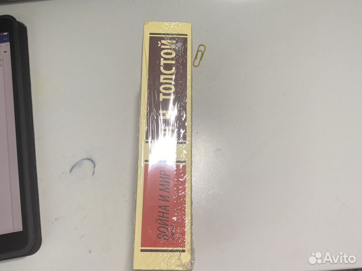 Л.Н.Толстой Война и Мир 1 том,новая в упаковке