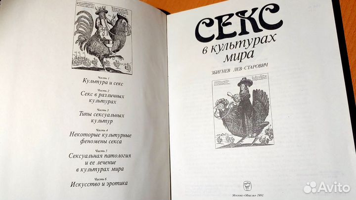 Секс в культурах мира. Збигнев Лев-Старович