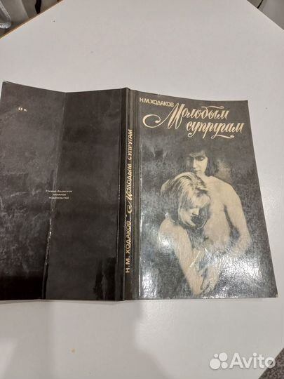 Н. М. Ходаков «Молодым супругам»