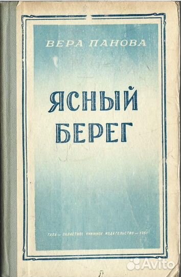 Ясный берег