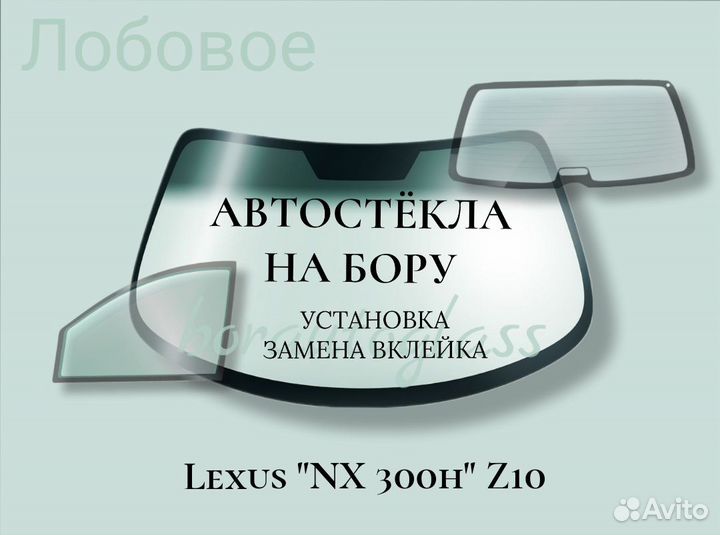 Лобовое стекло на Lexus 