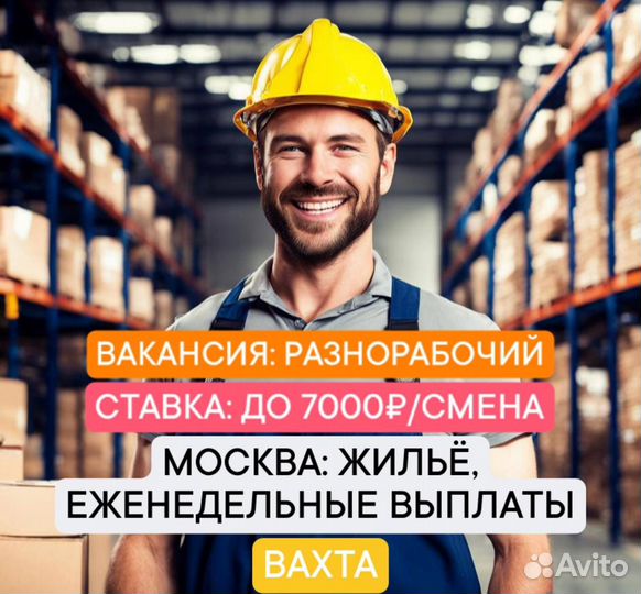 Разнорабочий. Москва, вахта 15\15 (все включено)