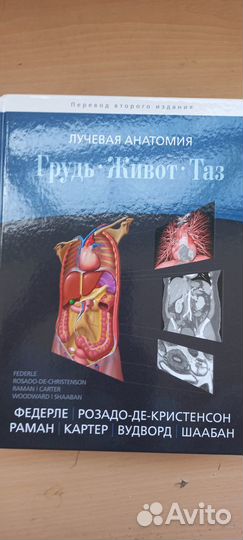 Лучевая анатомия, Грудь.Живот.Таз.Федерле