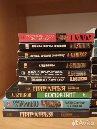 Александр Бушков (31 книга, коллекция)