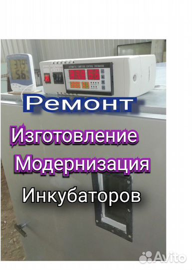 Ремонт инкубаторов