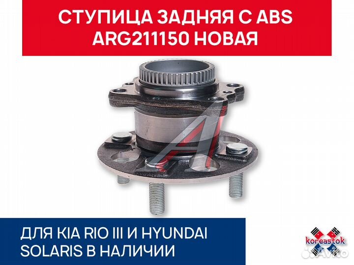 Ступица задняя с ABS ARG211150 для Solaris, Rio II