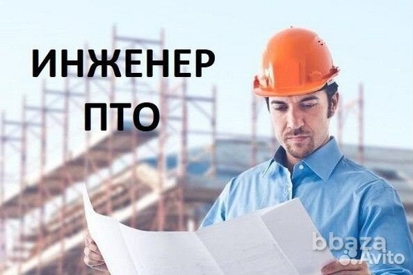 Инженер пто в строительстве
