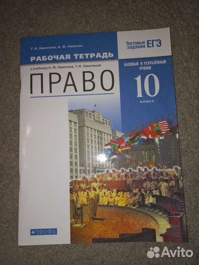 Рабочая тетрадь по праву 10 класс
