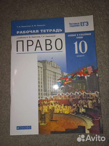 Рабочая тетрадь по праву 10 класс