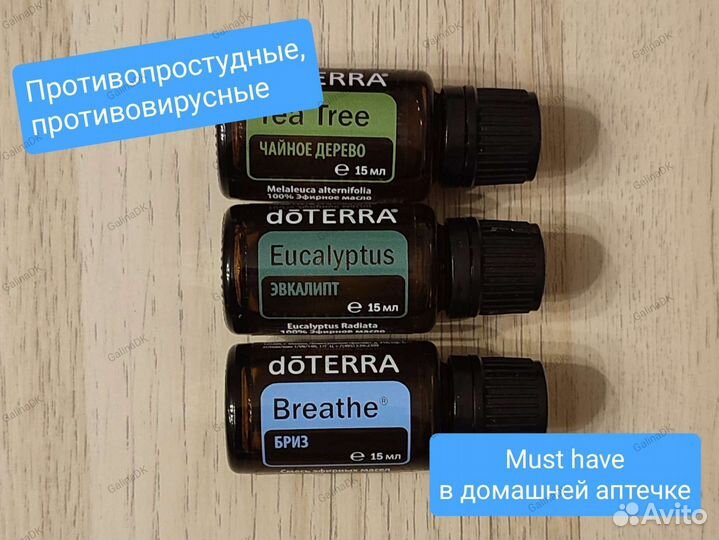 DoTerra Эфирные масла в наличии