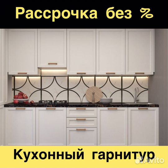 Кухонный гарнитур