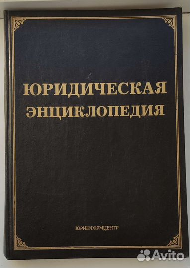 Юридическая энциклопедия