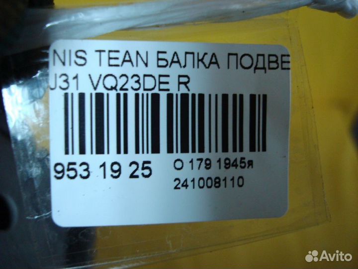 Балка подвески на Nissan Teana J31 VQ23DE