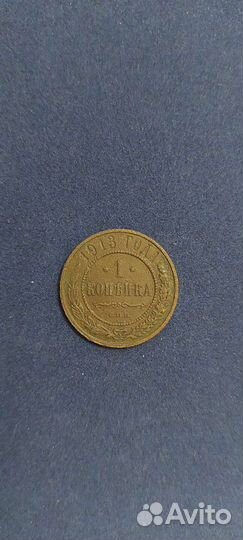1 копейка 1916, 1913