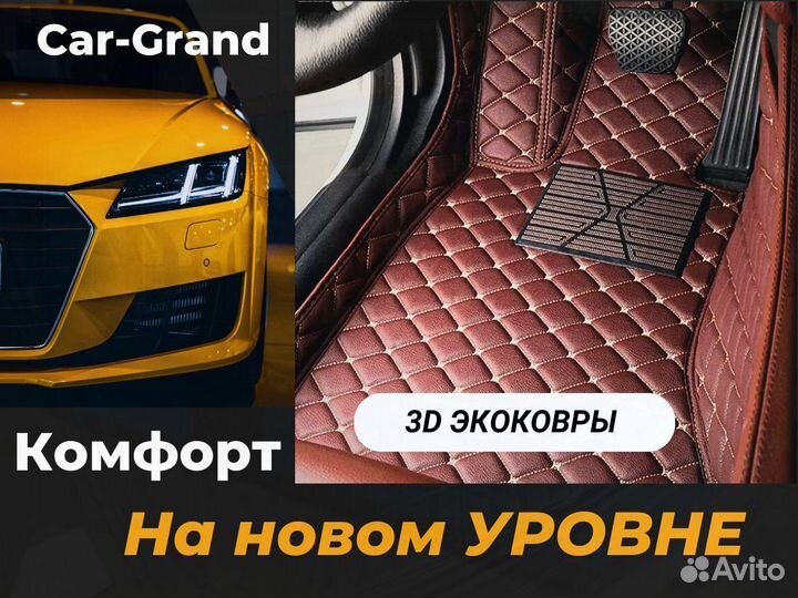 Автомобильные 3D коврики ева