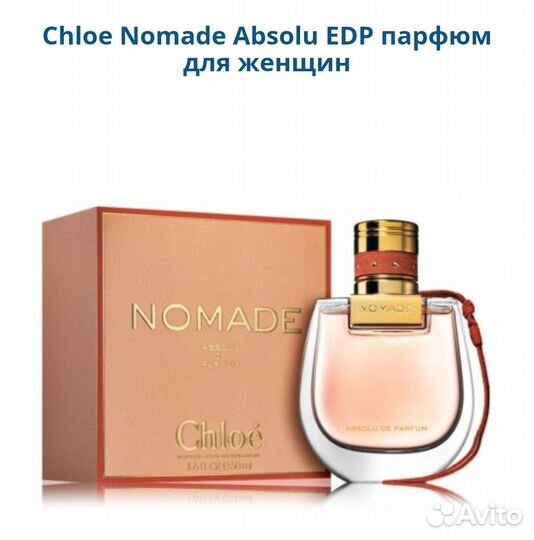 Chloe Nomade Absolu женский парфюм оригинал