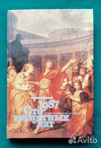 Сто памятных дат. Художественный календарь 1987г