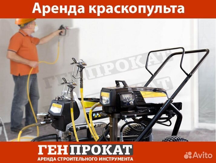 Аренда окрасочных аппаратов и краскопультов