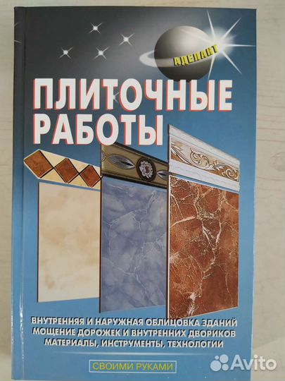 Книга Плиточные работы своими руками