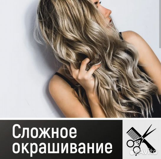 Окрашивание волос/Сложные техники