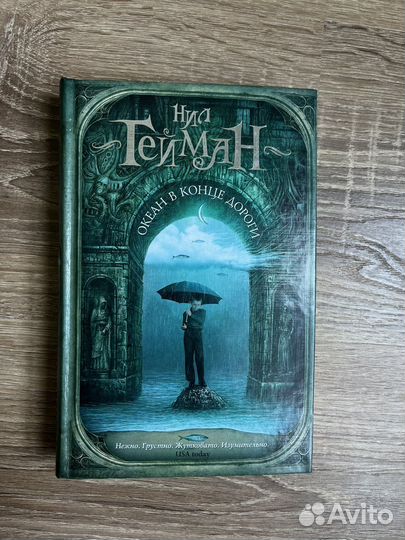 Океан в конце дороги