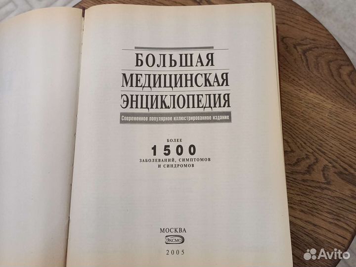 Большая медицинская энциклопедия