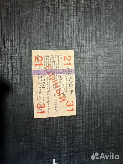 Единый билет 1990 года