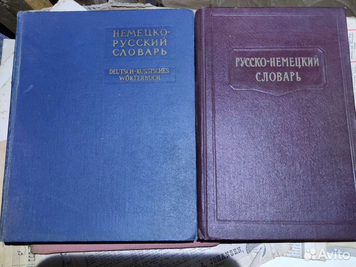 Немецко-русский и Русско-немецкий словарь 1962г