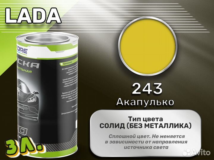 Краска Luxfore 3л. (LADA 243 Акапулько)