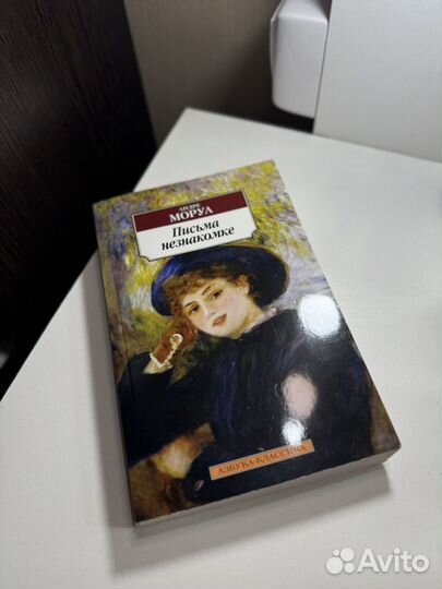 Книга письма незнакомке андре моруа