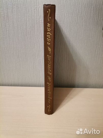 Народные русские сказки Из сборника А.Н.Афанасьева