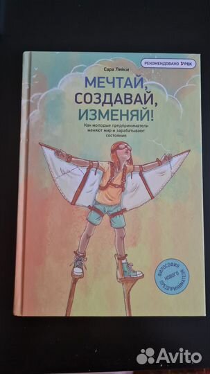 Бизнес книги Сара Лейси Мечтай, создавай, изменяй