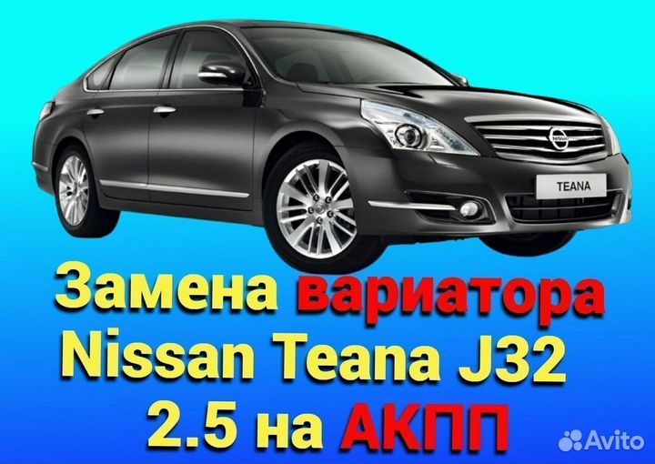 Замена CVT на АКПП Nissan Teana J32 2.5 CT788