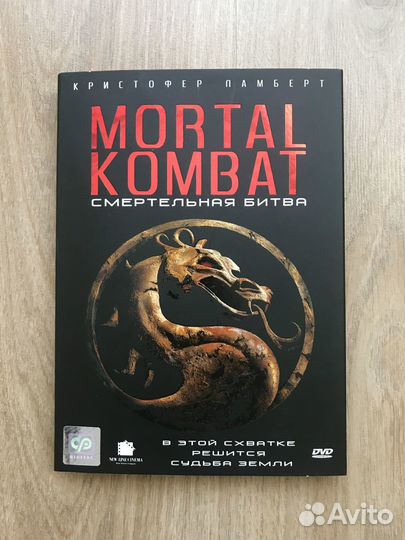 Смертельная битва Mortal Kombat Лицензия DVD 1995