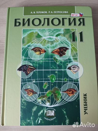 Учебник по биологии 11 класс (Теремов, Петросова)