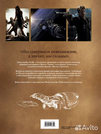 Энциклопедия по сериалу Светлячок