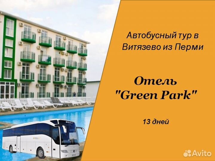 12июн24 Автобусный тур в Анапу/рэ6002.гринпарк