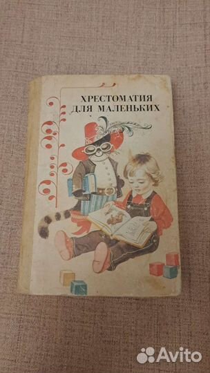 Елисеева Хрестоматия для маленьких, 1987